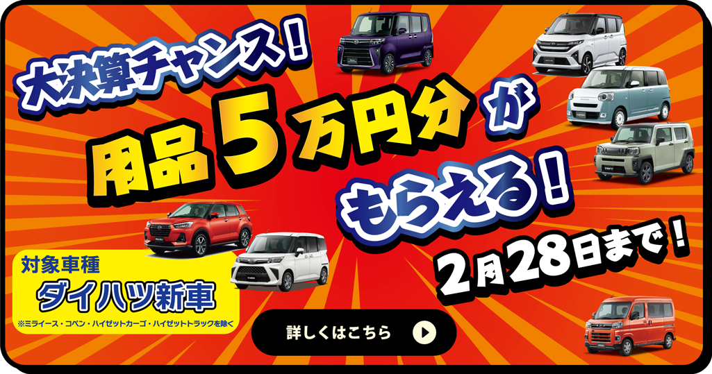 大決算チャンス！用品5万円分がもらえる！2月28日まで！ 詳しくはこちら